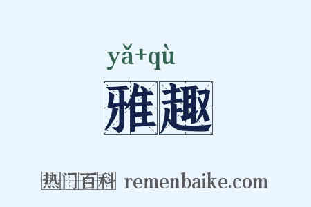 雅趣是什么意思的图片